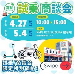 【電動モビリティ】🛴試乗商談会★試乗無料🚲電モビの魅力を知ってもらいたい！の画像