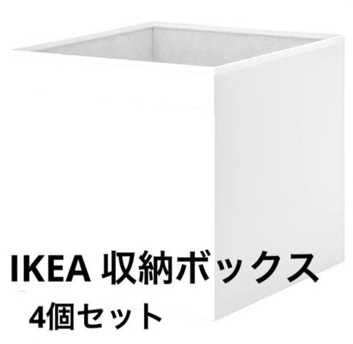 IKEA 収納　ボックス　ドローナ 4個セット