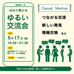 【ご縁が繋がる交流会】5月17日開催の画像