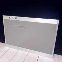 【コレ見て！オフィス家具/軽トラ無料貸出し】 美品 掲示板 アル...