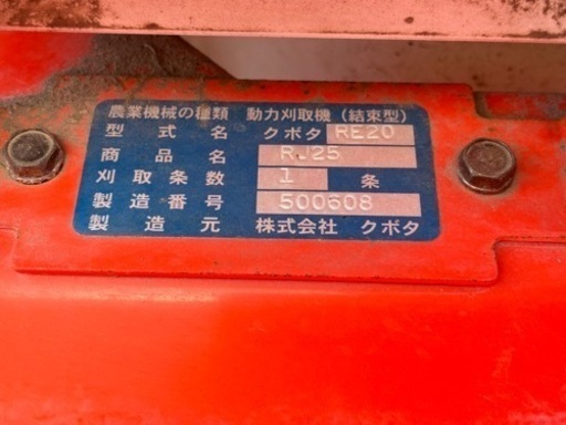 ◎クボタ　RE20 動力刈取機