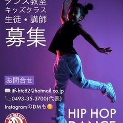 ダンス講師募集（ヒップホップ）