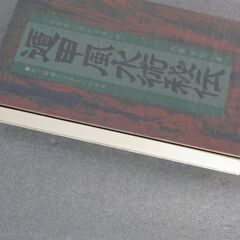 遁甲風水術秘伝   －天皇家に伝わる占い術－  内藤文穏の画像