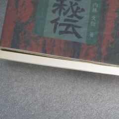 遁甲風水術秘伝   －天皇家に伝わる占い術－  内藤文穏の画像