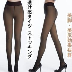 ♥️新品未使用♥️透け感トレンカ レディース 裏起毛タイツ・伸縮...