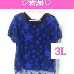 《新品》④トップス 星柄レース