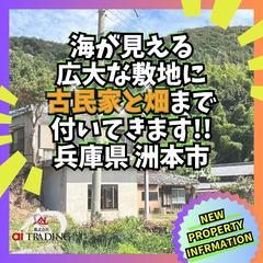 ～ 洲本市で海絶景、中古戸建！まさかの無償で古民家と畑がついてく...