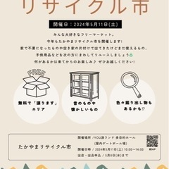 【5月11日(土)】たかやまリサイクル市 開催