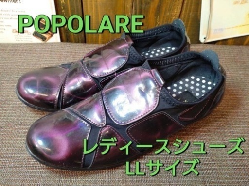 POPOLARE  レディースシューズ　LLサイズ\n