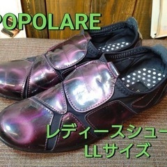 POPOLARE  レディースシューズ　LLサイズ
