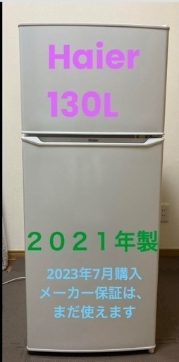 2021年製 130L 冷蔵庫 一人暮らし 人気 Haier【地域限定配送無料】 冷蔵庫 ハイアール Haier 130L 2021年製 2023年7月購入