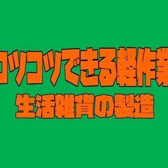 コツコツ集中「軽作業」入出荷補助【入社特典】〈合志市〉