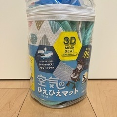 【新品未使用、未開封】空気のひえひえマット　　