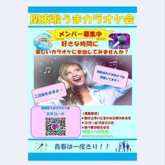 4月21日（日） 千葉県柏市 カラオケオフ会🎤