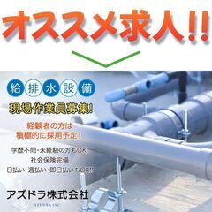 アズドラ株式会社　給排水設備・現場作業員募集中!