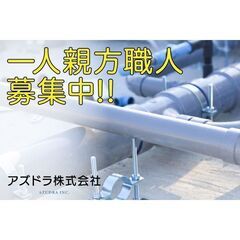 アズドラ株式会社 一人親方職人募集中!