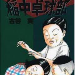 (譲ってください)稲中卓球部