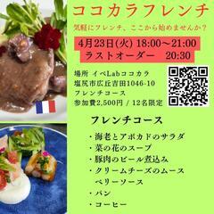 ココカラフレンチ
