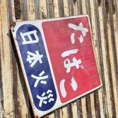 レトロ看板✨他にもありますまとめて購入大歓迎