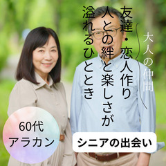 新たな出逢いを求めてシニア婚活０４月２７日(土)１７：００📍新宿...