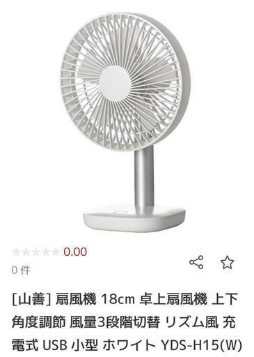 [山善]卓上ミニ扇風機充電式
