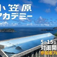 【5月】対面開催！小笠原アカデミー＠浜松町『はじめての小笠原諸島...