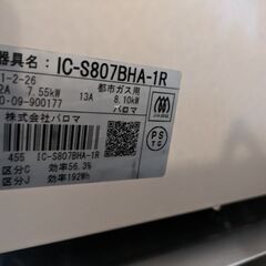 【仮決定してます】都市ガス　ガスコンロ　パロマの画像