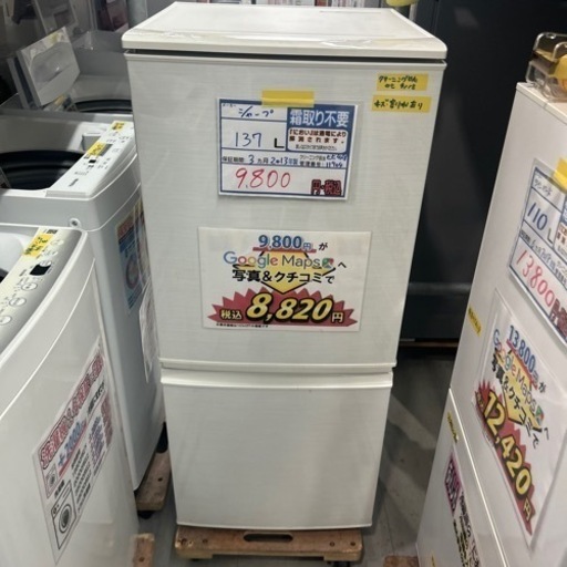 配達可【冷蔵庫】【シャープ】137L 2013年製★6ヶ月保証付★クリーニング済み【管理番号11904】