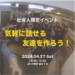 【社会人イベント】気軽に話せる友達を作りませんか？＠大塚開催