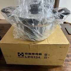 新品！炊飯専用鍋（ガス火専用）