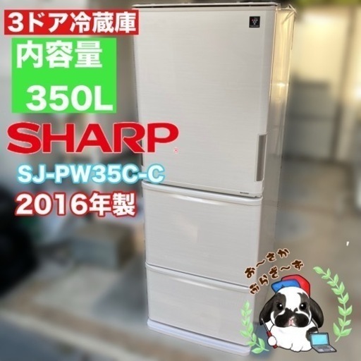 引き取り大歓迎‼︎大阪府下のみ配送SHARP シャープ 350L 冷凍冷蔵庫 SJ-PW35C-C 3ドア 両開き 幅60cmのスリムタイプ 動作品◇2016年製/YMPJ044-02