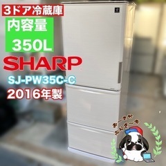 引き取り大歓迎‼︎大阪府下のみ配送🉑SHARP シャープ 350L 冷凍冷蔵庫 SJ-PW35C-C 3ドア 両開き 幅60cmのスリムタイプ 動作品◇2016年製/YMPJ044-02