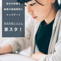 【全国対応】✨自宅学習システム【家スタ！】✨個別学習塾によるオン...