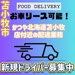 苫小牧市【かつや北海道苫小牧店付近】ドライバー募集の画像