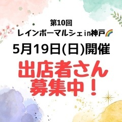 出店者さん二次募集❤︎レインボーマルシェ🌈in神戸