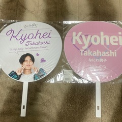 なにわ男子 高橋恭平 団扇 セットの画像