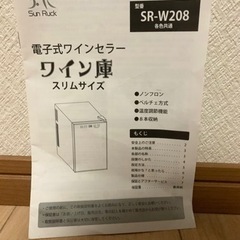 SunRuck ワインセラー 家電の画像