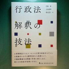 行政法解釈の技法