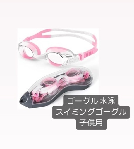 ゴーグル 水泳 子供 スイミングゴーグル 子供用 水泳