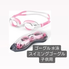 ゴーグル 水泳 子供 スイミングゴーグル 子供用 水泳