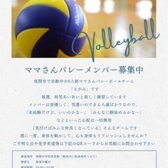 【座間市】ママさんバレー🏐メンバー募集中🎵