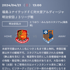 【激安】4/21日曜日福島ユナイテッドFC対大宮アルディージャ　...