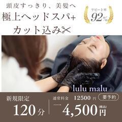 新規様限定　ヘッドスパ+カット込み¥4500円
