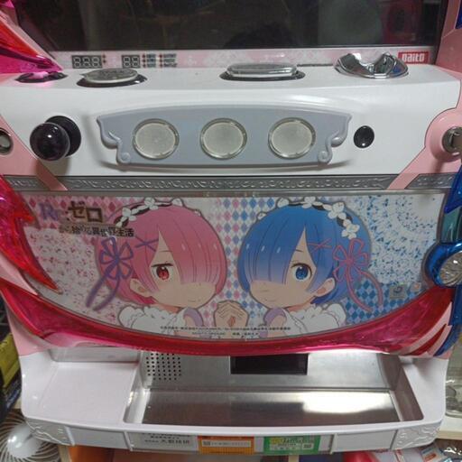【引き取り限定】リゼロ コイン不要機付