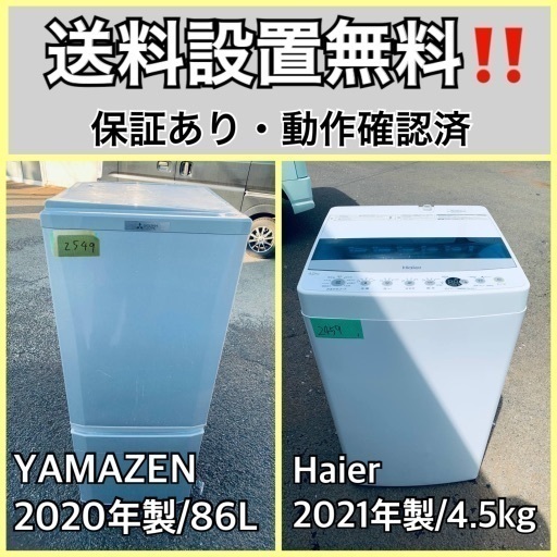 超高年式✨送料設置無料❗️家電2点セット 洗濯機・冷蔵庫