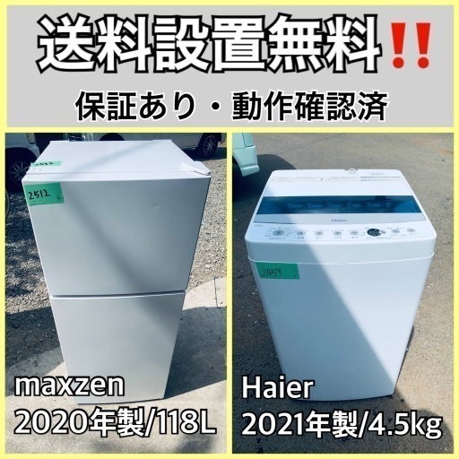 超高年式✨送料設置無料❗️家電2点セット 洗濯機・冷蔵庫