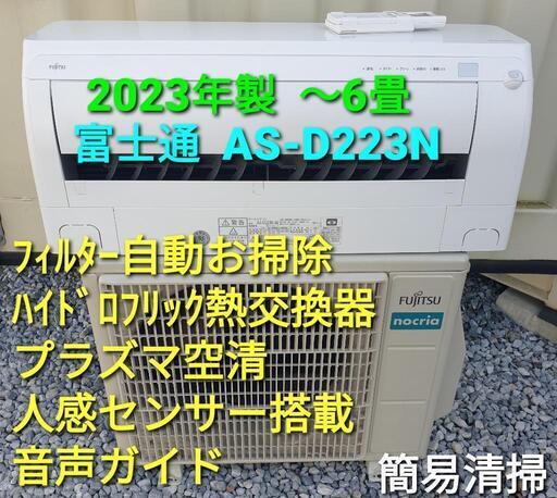 ★ご予約済み、◎設置込み、2023年製、富士通 AS-D223N 〜6畳