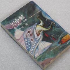 天中殺 西川満①