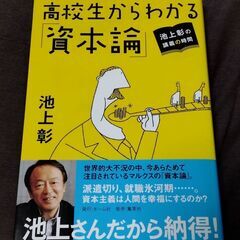 池上彰 高校生からわかる資本論