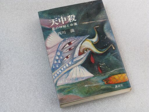 天中殺 星の神秘と命運 秘解・天中殺: 星の神秘と命運を知る (オレンジバックス 136